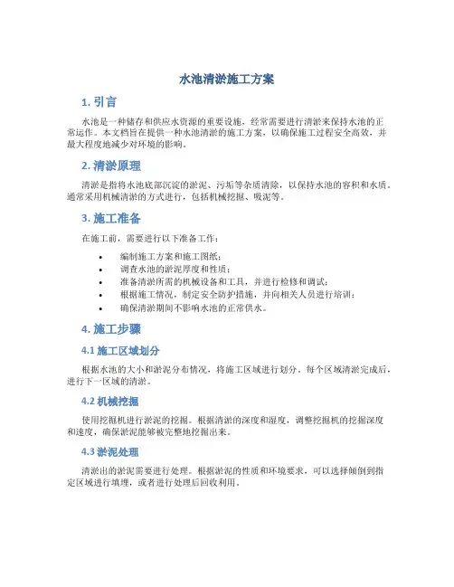 水池清淤施工方案