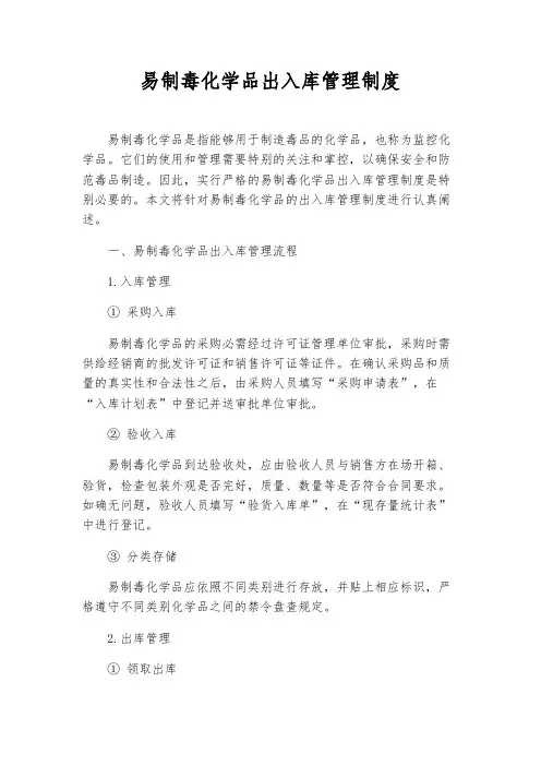 易制毒化学品出入库管理制度