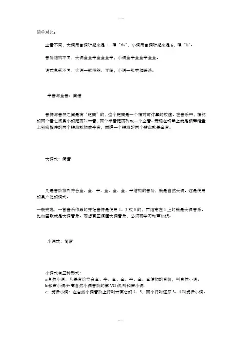 大调和小调的区别