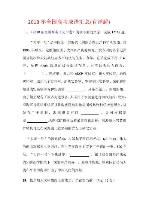 2018年全国高考试题汇编之成语汇总(有详解)