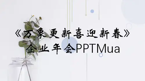 《万象更新喜迎新春》企业年会PPTMua