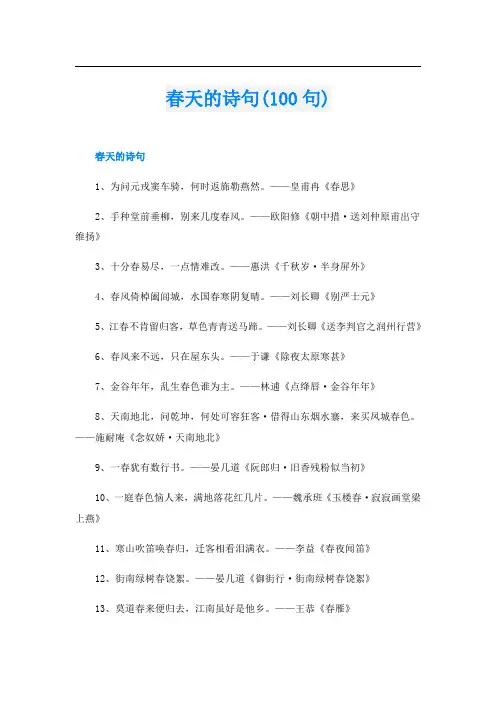 春天的诗句(100句)