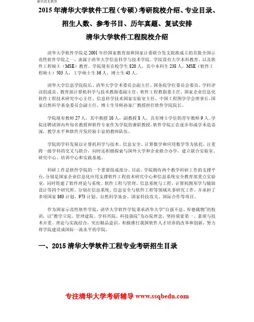 2015年清华大学软件工程(专硕)考研院校介绍、专业目录、招生人数、参考书目、历年真题、复试安排