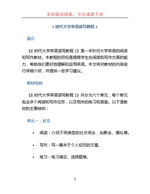 E时代大学英语读写教程2