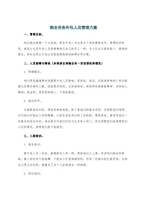 物业劳务外包人员管理方案