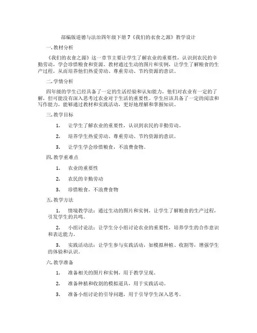 部编版道德与法治四年级下册7《我们的衣食之源》教学设计