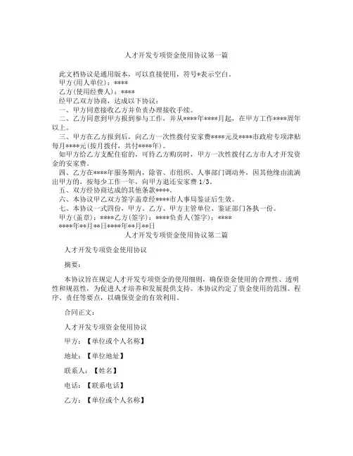 人才开发专项资金使用协议精选3篇