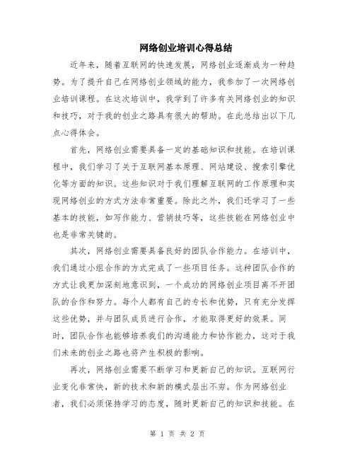 网络创业培训心得总结