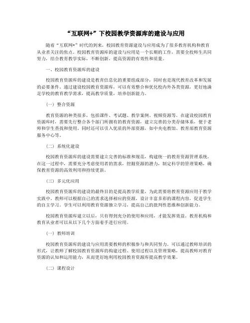 “互联网+”下校园教学资源库的建设与应用