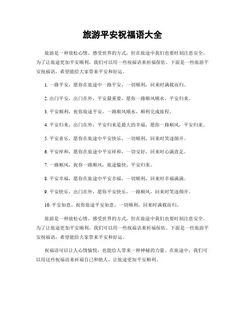 旅游平安祝福语大全