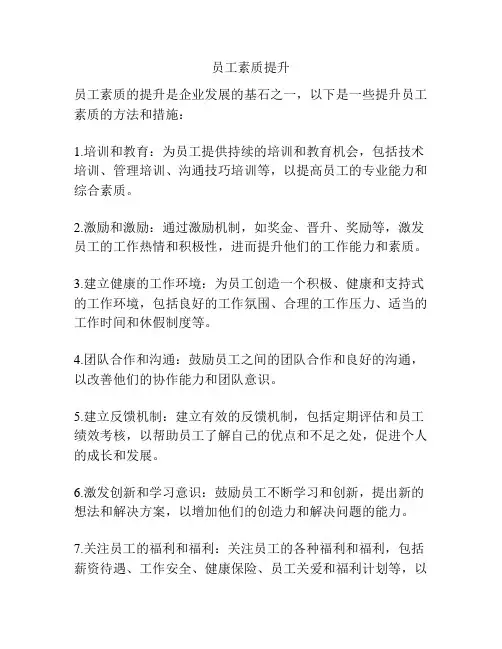 员工素质提升