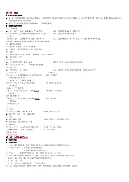 (完整word版)方剂学笔记_完美打印版