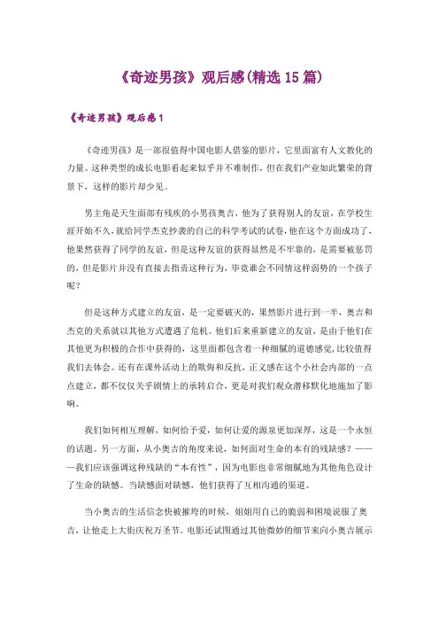 《奇迹男孩》观后感(精选15篇)
