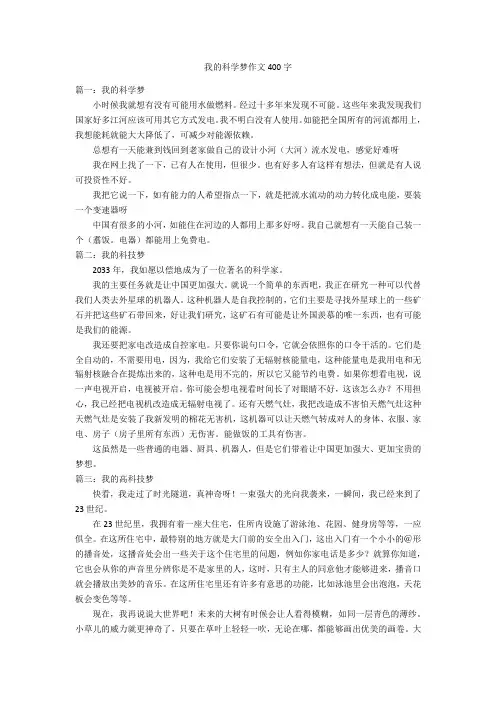 我的科学梦作文400字优秀作文
