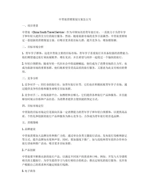 中青旅营销策划方案怎么写