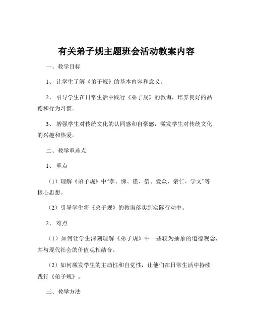 有关弟子规主题班会活动教案内容