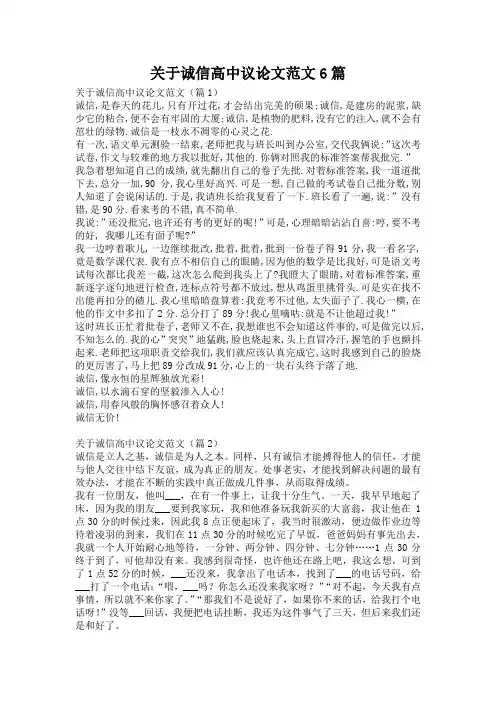 关于诚信高中议论文范文6篇