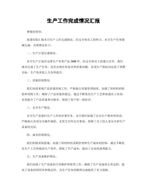 生产工作完成情况汇报
