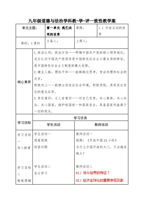 1.1 开放互动的世界 教案- 2023-2024学年部编版道德与法治九年级下册