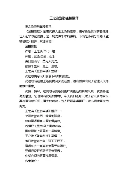 王之涣登鹳雀楼翻译