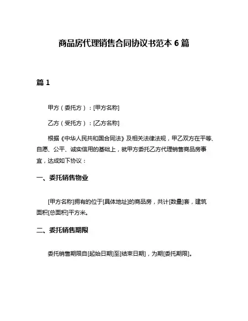 商品房代理销售合同协议书范本6篇