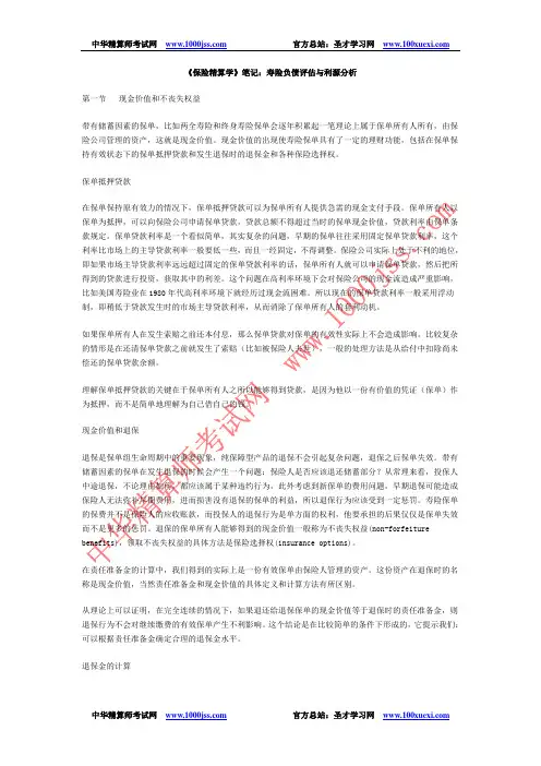 《保险精算学》笔记：寿险负债评估与利源分析