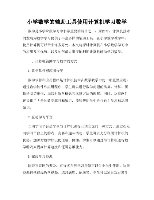 小学数学的辅助工具使用计算机学习数学