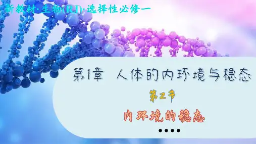 高中生物学选择性必修1内环境的稳态