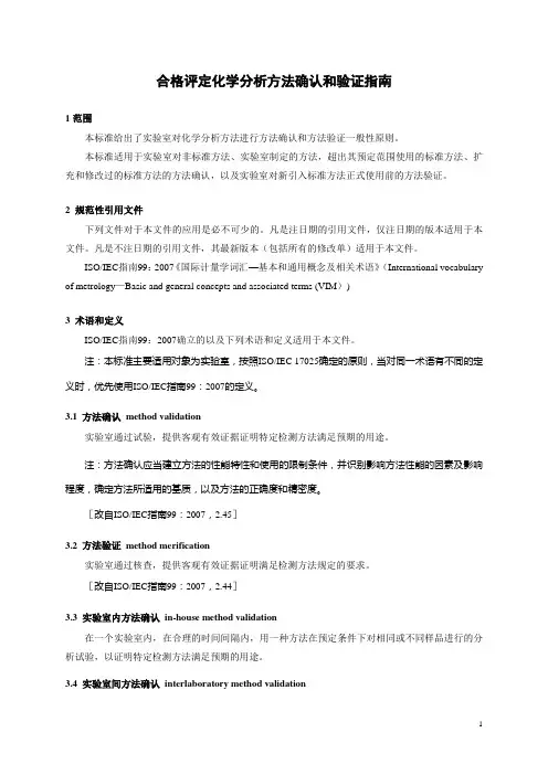 合格评定化学分析方法确认和验证指南