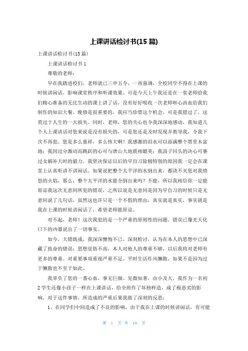 上课讲话检讨书(15篇)