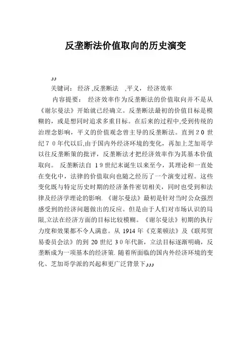 反垄断法价值取向的历史演变
