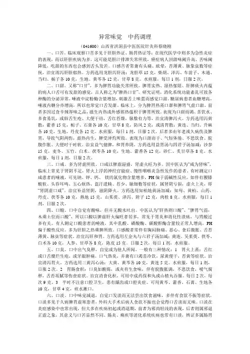 异常味觉  中药调理