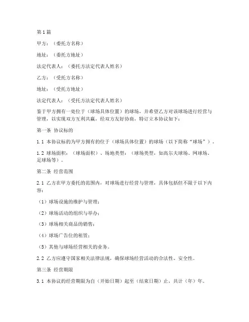 球场委托经营协议书范本(3篇)