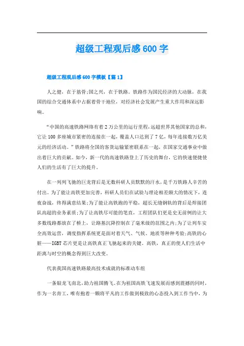 超级工程观后感600字