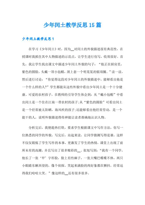 少年闰土教学反思15篇
