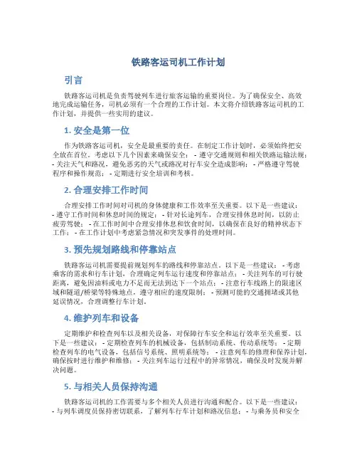 铁路客运司机工作计划