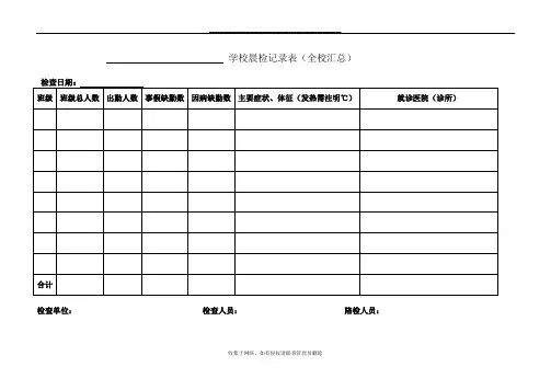 最新晨检表格