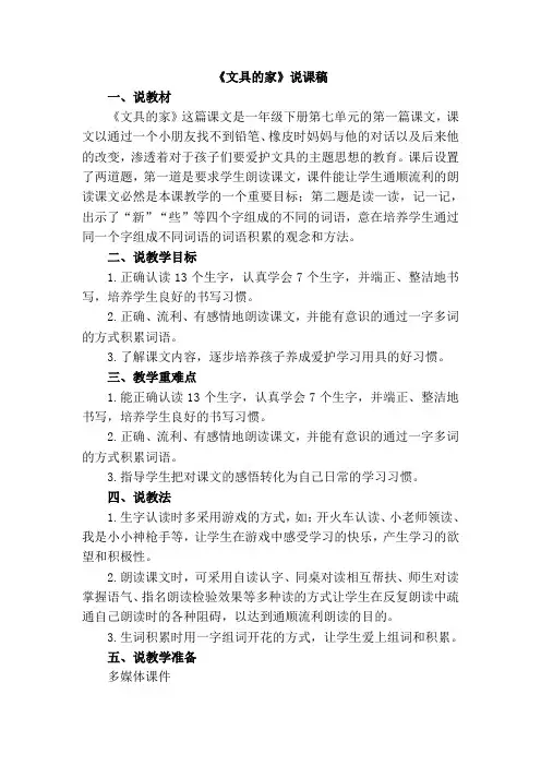 部编版一年级语文下册：15 文具的家说课稿2