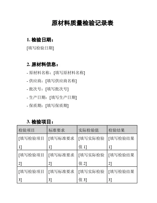 原材料质量检验记录表