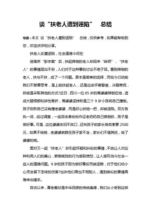 谈“扶老人遭到诬陷”  总结
