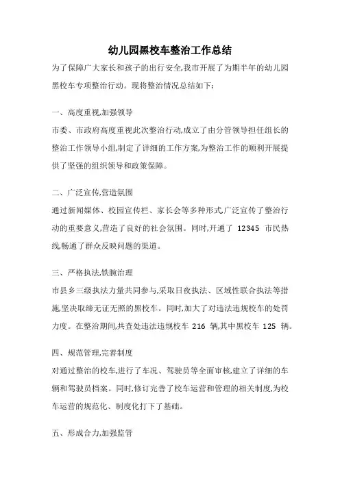 幼儿园黑校车整治工作总结