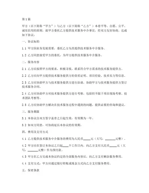 技术服务中介协议书范本(3篇)