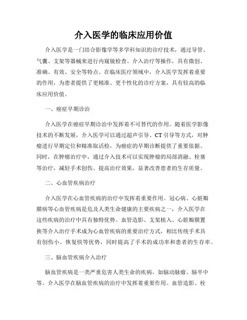 介入医学的临床应用价值