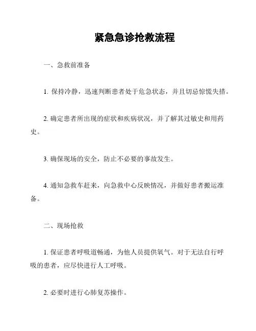 紧急急诊抢救流程