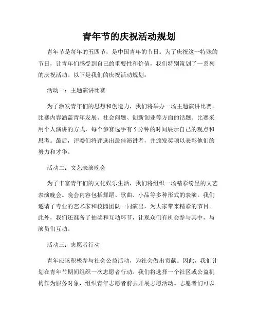 青年节的庆祝活动规划