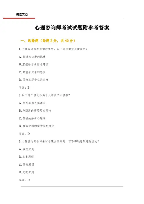 心理咨询师考试试题附参考答案