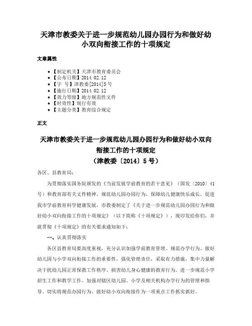 天津市教委关于进一步规范幼儿园办园行为和做好幼小双向衔接工作的十项规定