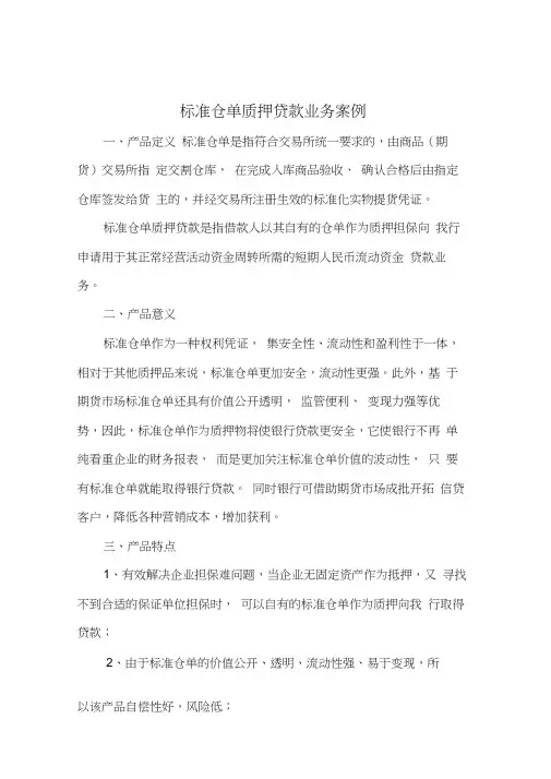期货公司标准仓单质押业务及案例分析