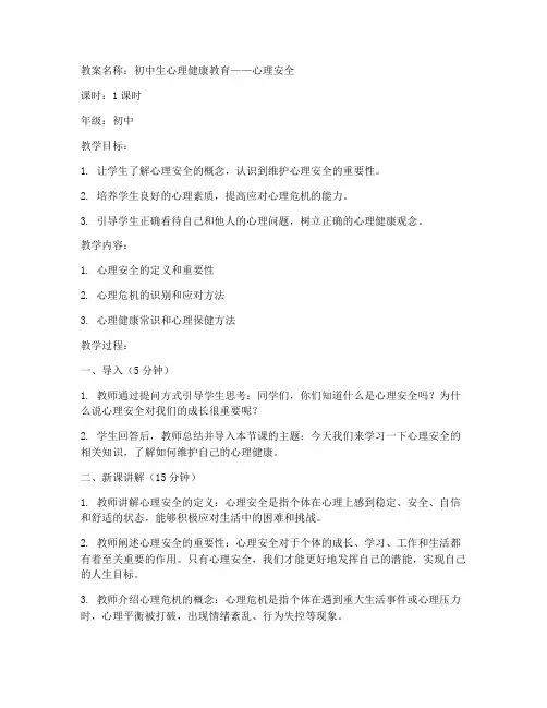 初中心理安全教案