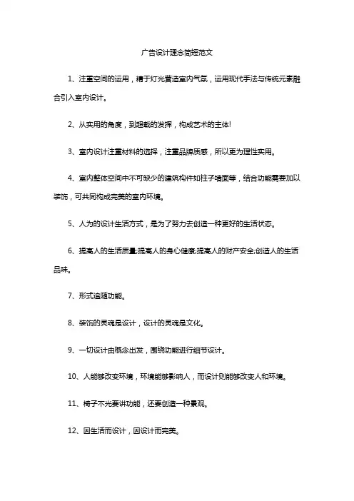 广告设计理念简短范文